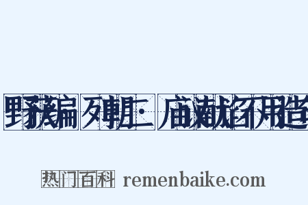 野获编·列朝二·庙议献谄不用造句是什么意思的图片